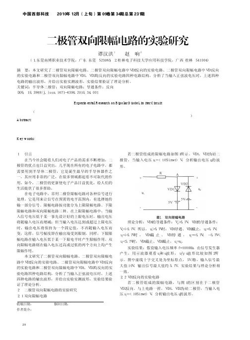 二极管双向限幅电路的实验研究