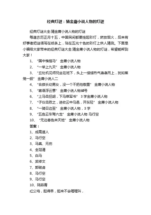 经典灯谜：猜金庸小说人物的灯谜
