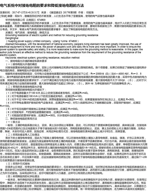 电气系统中对接地电阻的要求和降低接地电阻的方法