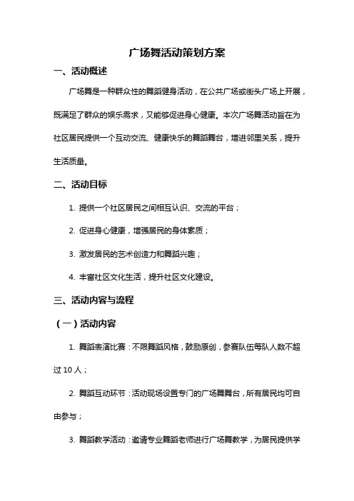 广场舞活动策划方案