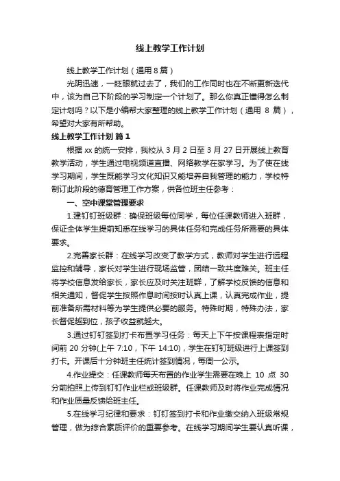 线上教学工作计划