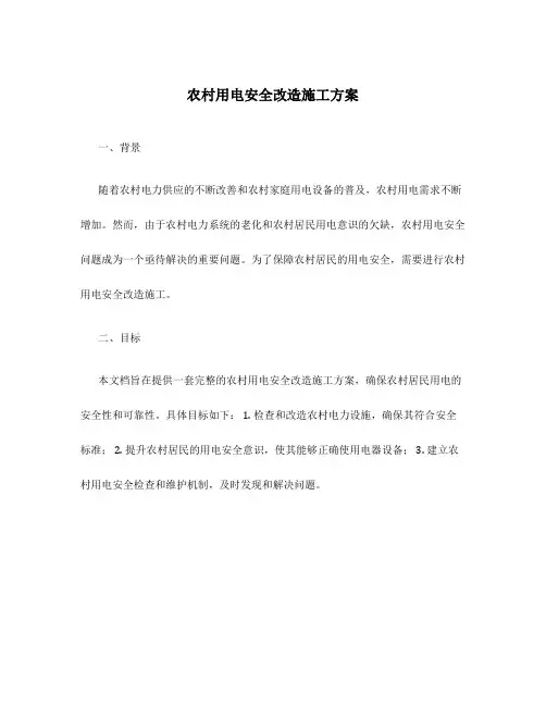 农村用电安全改造施工方案