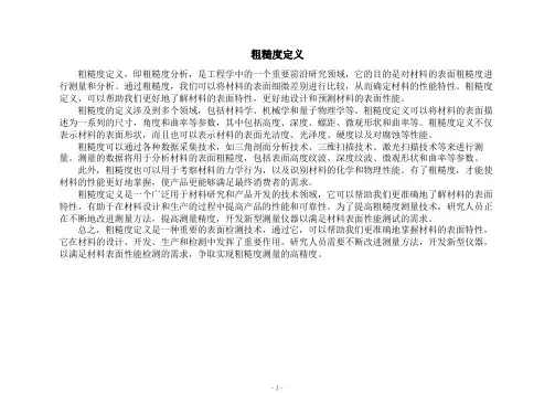 粗糙度定义