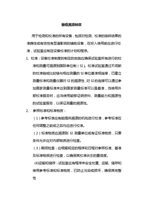 量值溯源制度