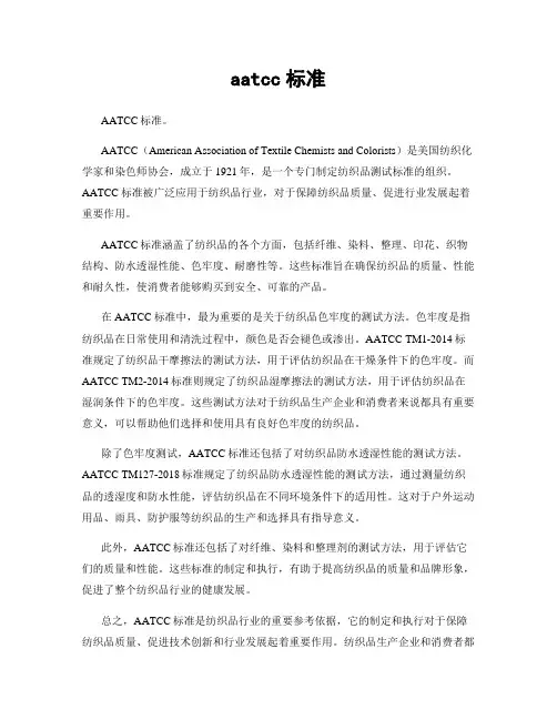 aatcc标准