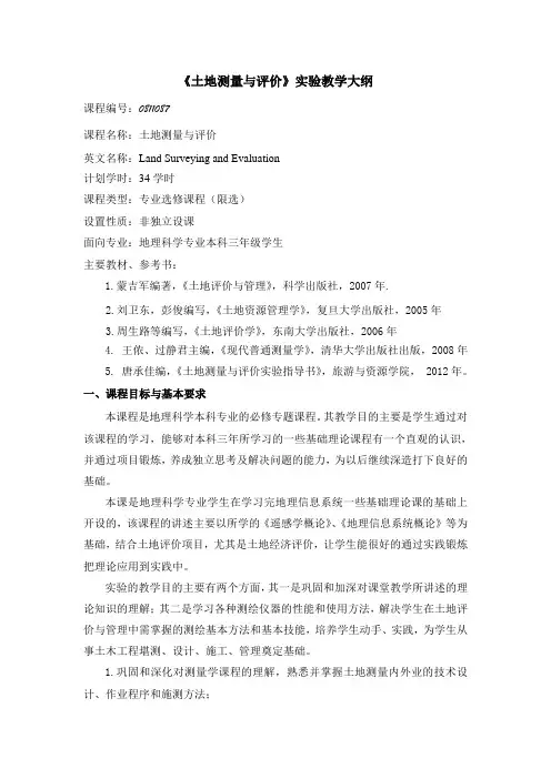 2010级地理科学土地测量与评价实验教学大纲