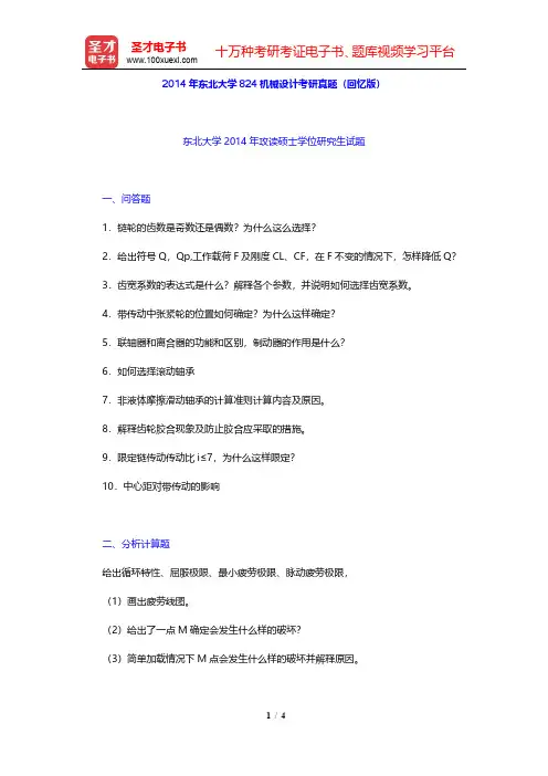 2014年东北大学824机械设计考研真题(回忆版)【圣才出品】