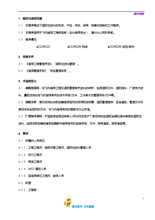 8201-1_适航性资料管理程序_V5R53【民用航空器维修人员考试】