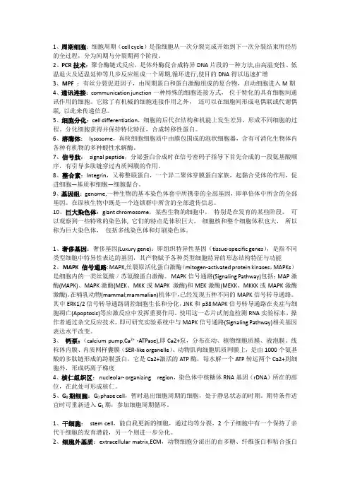 中科院考博细胞生物学历年名词解释及答案