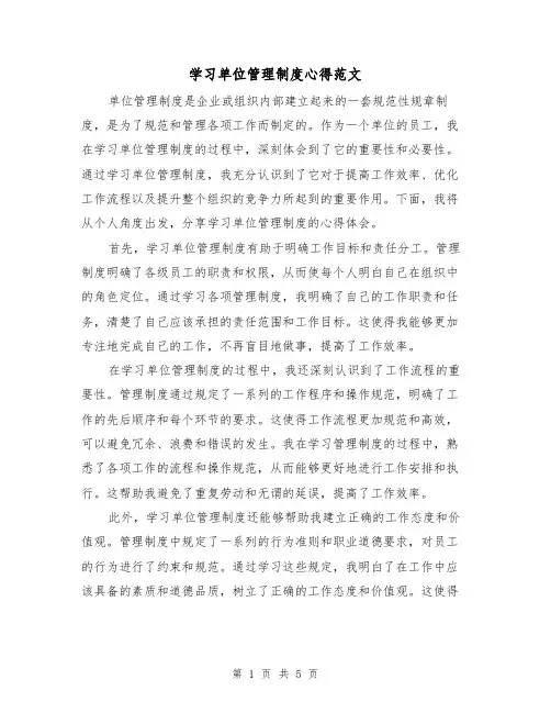 学习单位管理制度心得范文(3篇)
