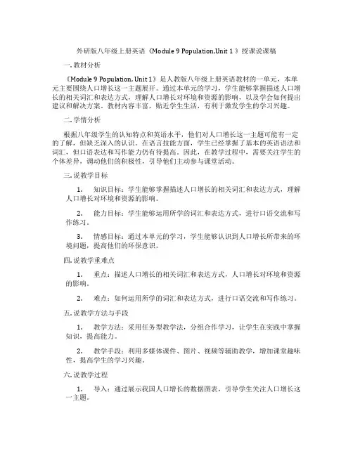 外研版八年级上册英语《Module9Population,Unit1》授课说课稿