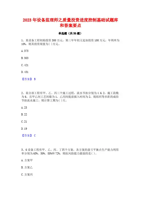 2023年设备监理师之质量投资进度控制基础试题库和答案要点