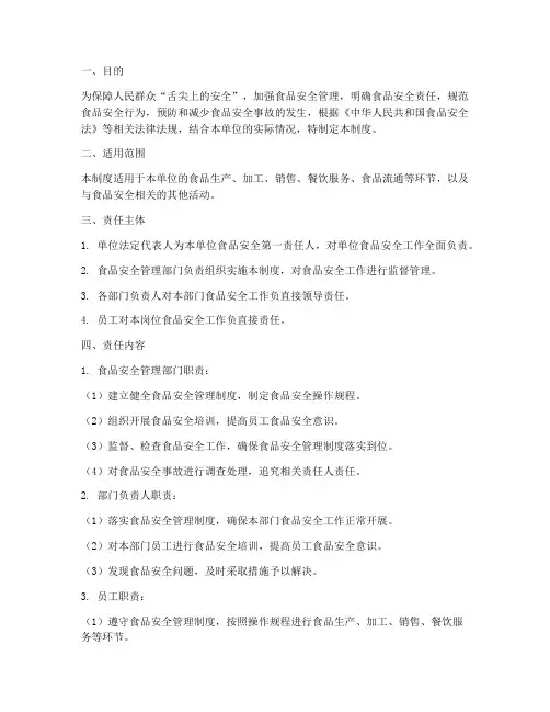 食品安全责任追究管理制度