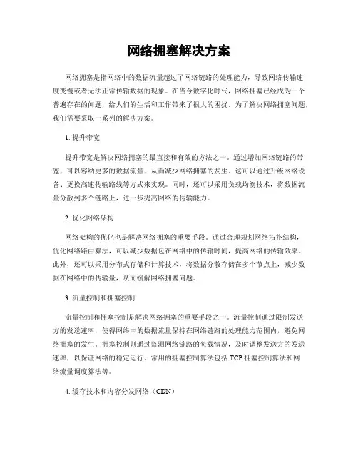 网络拥塞解决方案