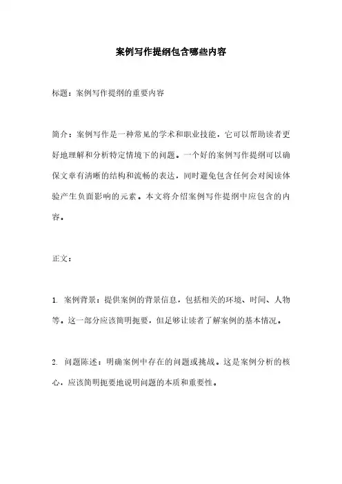 案例写作提纲包含哪些内容