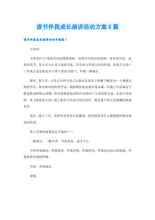 读书伴我成长演讲活动方案5篇
