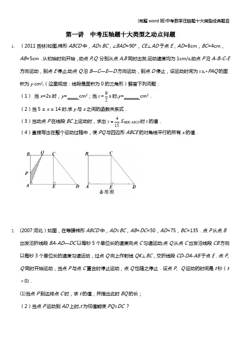 (完整word版)中考数学压轴题十大类型经典题目