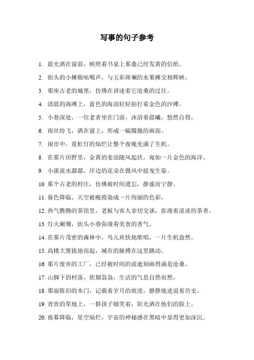 写事的句子参考