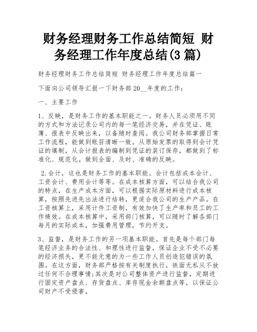 财务经理财务工作总结简短 财务经理工作年度总结(3篇)