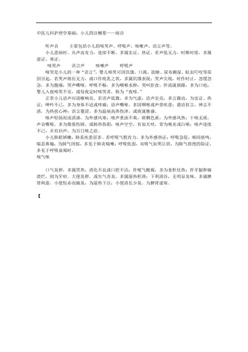 中医儿科护理学基础：小儿四诊概要——闻诊