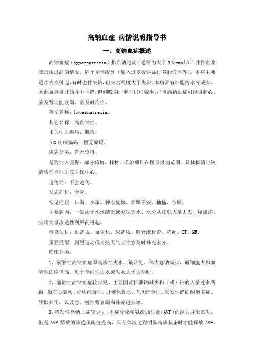 高钠血症 病情说明指导书