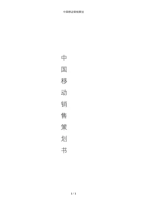 中国移动营销策划