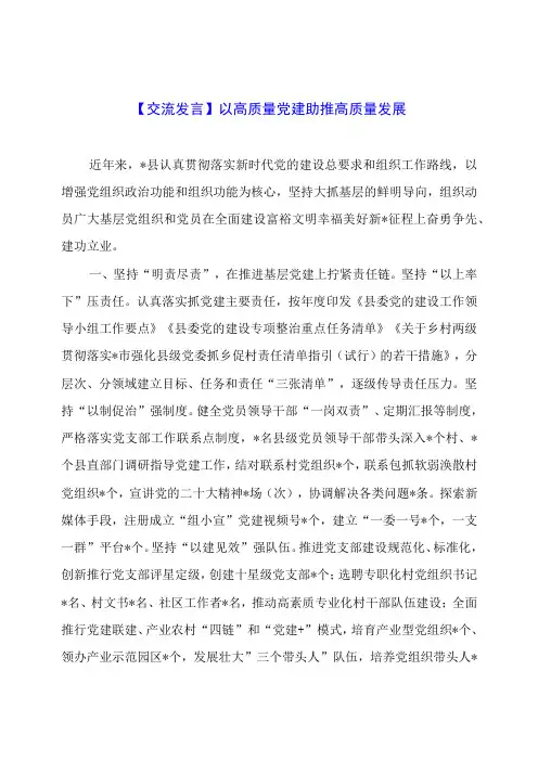 【交流发言】以高质量党建助推高质量发展