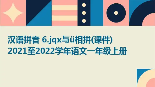 汉语拼音+6.jqx与ü相拼(课件)+2021至2022学年语文一年级上册