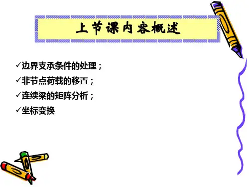 结构力学教学课件09矩阵位移法ppt