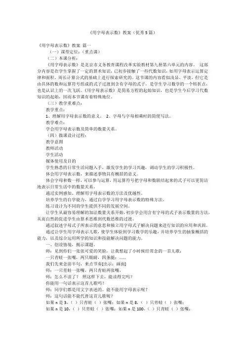 《用字母表示数》教案(优秀5篇)