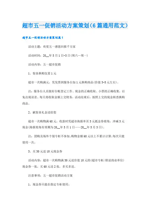 超市五一促销活动方案策划(6篇通用范文).doc