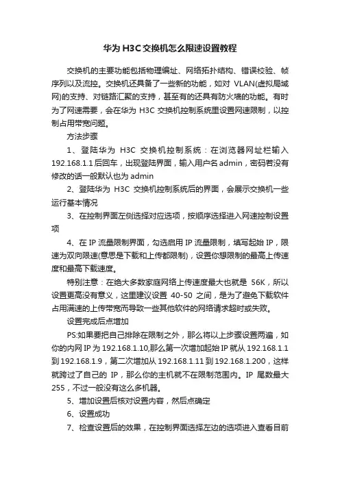华为H3C交换机怎么限速设置教程