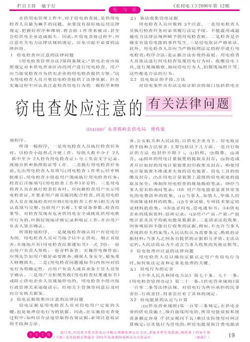 窃电查处应注意的有关法律问题