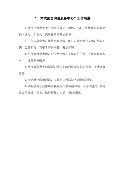 “一站式医患沟通服务中心”工作制度
