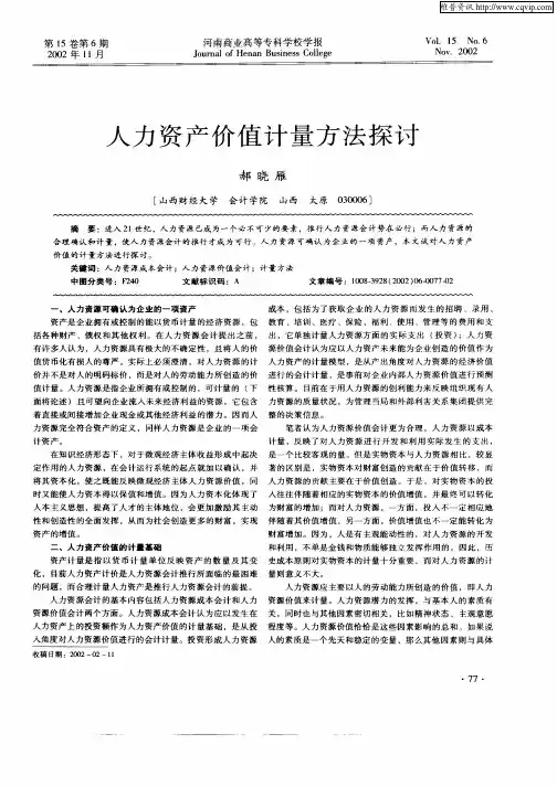 人力资产价值计量方法探讨