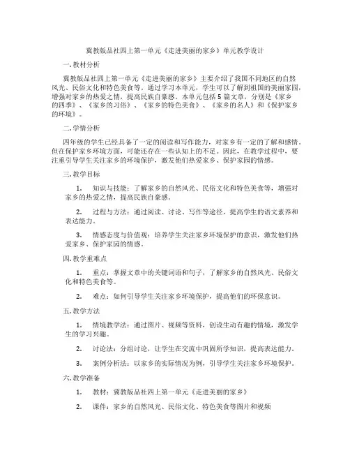 冀教版品社四上第一单元《走进美丽的家乡》单元教学设计