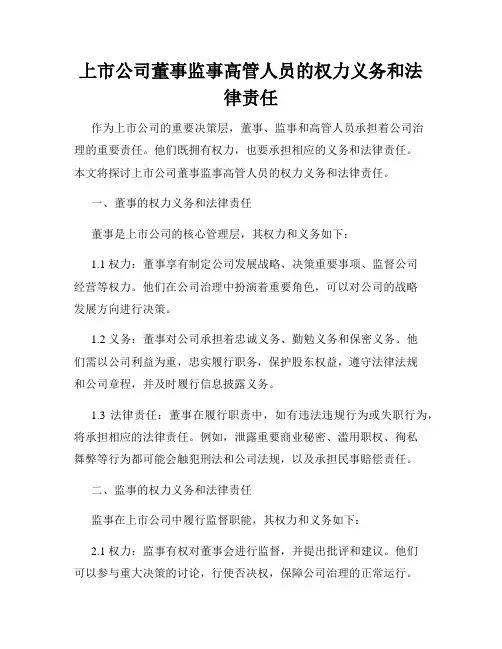 上市公司董事监事高管人员的权力义务和法律责任