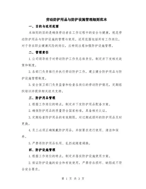 劳动防护用品与防护设施管理细则范本
