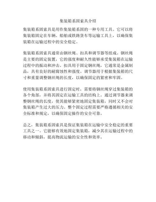 集装箱系固索具介绍
