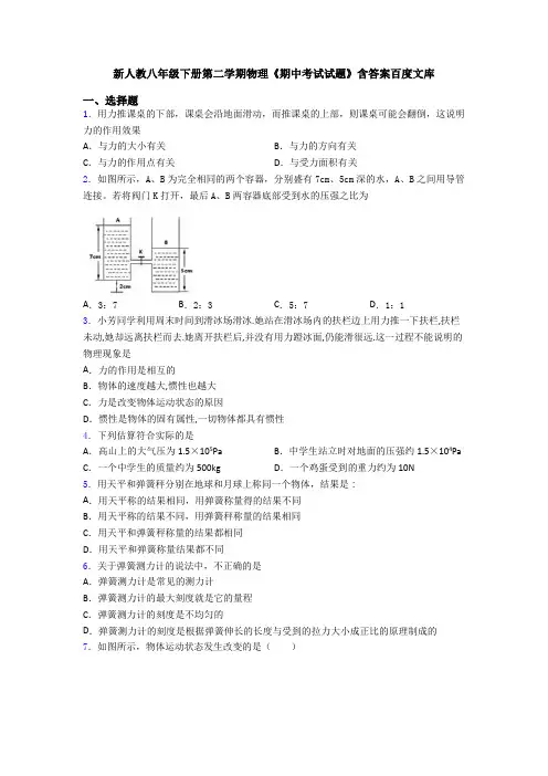 新人教八年级下册第二学期物理《期中考试试题》含答案百度文库