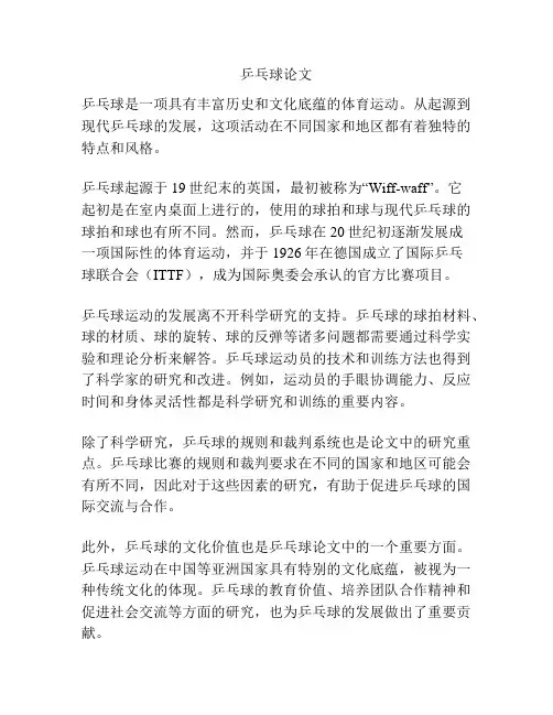 乒乓球论文