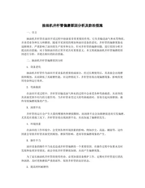 抽油机井杆管偏磨原因分析及防治措施
