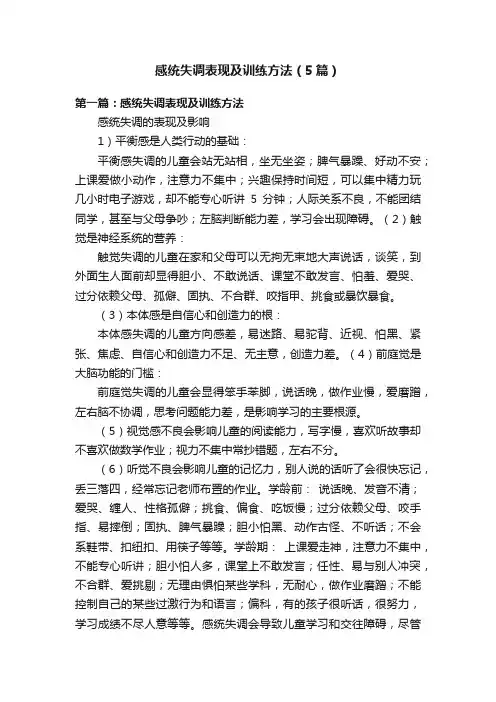 感统失调表现及训练方法（5篇）
