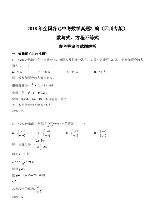 2018年四川省中考数学真题汇编解析：数与式、方程不等式