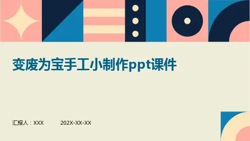 变废为宝手工小制作ppt课件