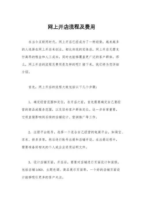 网上开店流程及费用