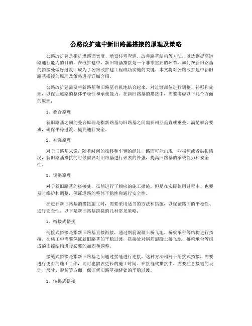 公路改扩建中新旧路基搭接的原理及策略