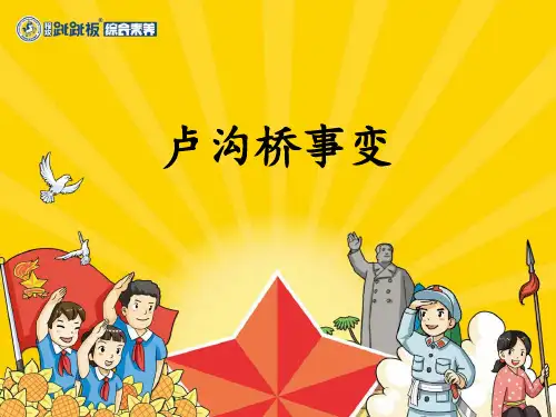 11、卢沟桥事变的课件pptx