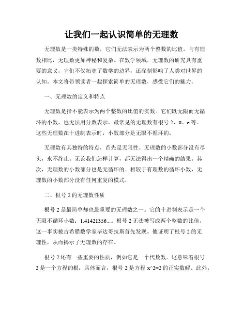 让我们一起认识简单的无理数