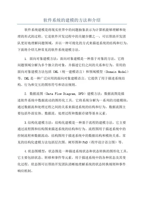 软件系统的建模的方法和介绍